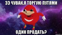 ээ чувак,я торгую путями один продать?