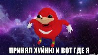  принял хуйню и вот где я