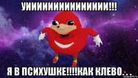 уиииииииииииииии!!! я в психушке!!!!как клево. . .