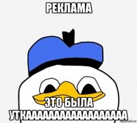 реклама это была уткаааааааааааааааааа