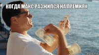 когда макс разжился на премиях 