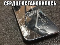 сердце остановилось 