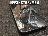 #резисторумри 