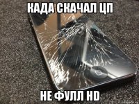 када скачал цп не фулл hd