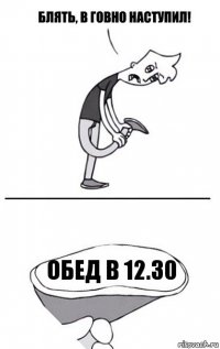 обед в 12.30