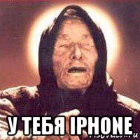  у тебя iphone