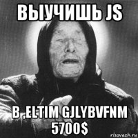 выучишь js b ,eltim gjlybvfnm 5700$