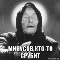  минусов кто-то срубит