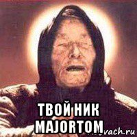  твой ник majortom