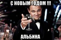 с новым годом !!! альбина