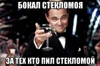 бокал стекломоя за тех кто пил стекломой