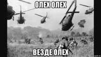 олех олех везде олех