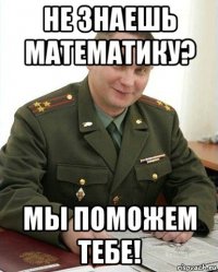 не знаешь математику? мы поможем тебе!