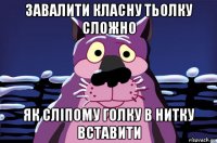 завалити класну тьолку сложно як сліпому голку в нитку вставити