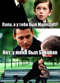 Папа, а у тебя был Maincraft? Нет, у меня был Sokoban 