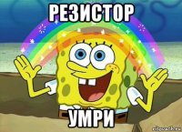 резистор умри