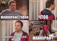 Майнкрафт говно Чтоо Майнкрафт сука это моя жизнь Майнкрафт