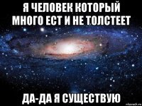 я человек который много ест и не толстеет да-да я существую