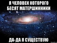 я человек которого бесят матершинники да-да я существую