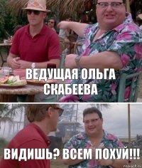 ведущая ольга Скабеева Видишь? всем похуй!!!