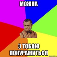 можна з тобою покуражиться