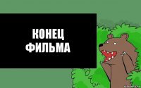 КОНЕЦ
ФИЛЬМА