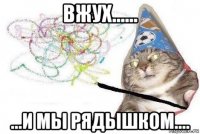 вжух...... ...и мы рядышком....