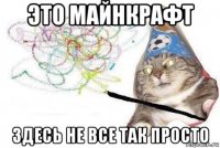 это майнкрафт здесь не все так просто