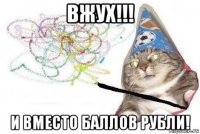 вжух!!! и вместо баллов рубли!