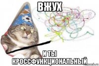 вжух и ты кроссфункциональный