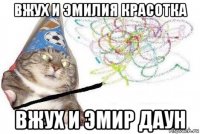 вжух и эмилия красотка вжух и эмир даун