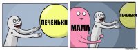 печеньки мама печеньки