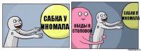 Сабка у иномала обеды в столовой сабка у иномала