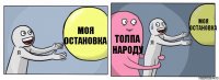 моя остановка толпа народу моя остановка