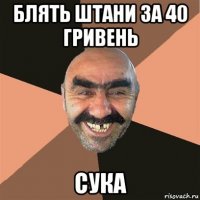 блять штани за 40 гривень сука