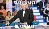 сектор oktos на барабане