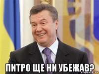  питро ще ни убежав?