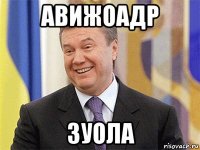 авижоадр зуола