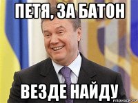 петя, за батон везде найду