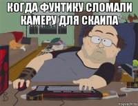 когда фунтику сломали камеру для скаипа 