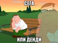 сега или денди