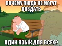 почему люди не могут создать один язык для всех?