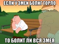 если у змеи болиг горло то болит ли вся змея