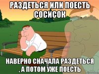 раздеться или поесть сосисок наверно сначала раздеться , а потом уже поесть