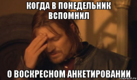 когда в понедельник вспомнил о воскресном анкетировании