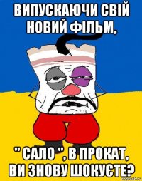 випускаючи свій новий фільм, " сало ", в прокат, ви знову шокуєте?