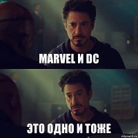 MARVEL И DC ЭТО ОДНО И ТОЖЕ