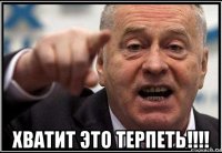  хватит это терпеть!!!!