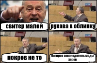 свитер малой рукава в облипку покров не то багиров законодатель моды херов