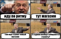 иду по ритму тут магазин там еще строют новый магазин а садики вообще собираются строить?